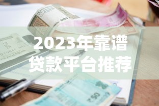 2023年靠谱贷款平台推荐：高通过率、低利率的选择