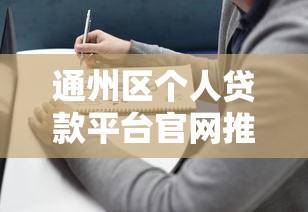通州区个人贷款平台官网推荐：正规机构与申请指南