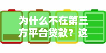 为什么不在第三方平台贷款？这5大风险必须警惕