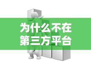 为什么不在第三方平台贷款？这5大风险必须警惕