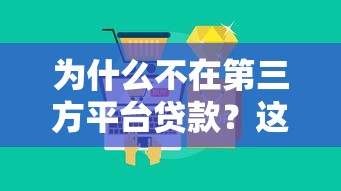 为什么不在第三方平台贷款？这5大风险必须警惕