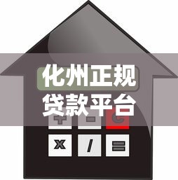 化州正规贷款平台电话一览：快速借款咨询与联系方式
