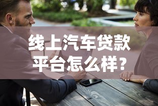 线上汽车贷款平台怎么样？五大优势与三大注意事项解析