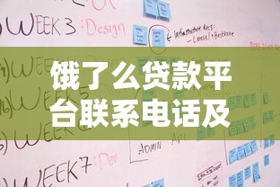饿了么贷款平台联系电话及申请流程全解析
