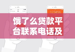 饿了么贷款平台联系电话及申请流程全解析