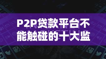 P2P贷款平台不能触碰的十大监管红线