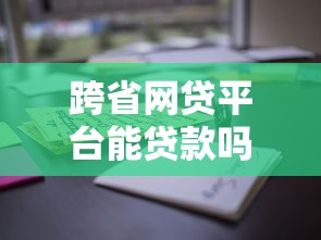 跨省网贷平台能贷款吗？这些风险要注意