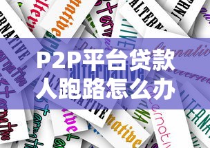 P2P平台贷款人跑路怎么办？教你如何应对风险