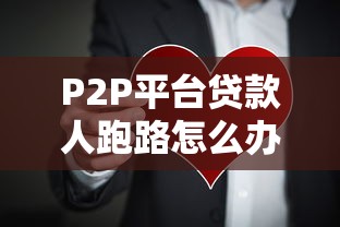 P2P平台贷款人跑路怎么办？教你如何应对风险