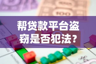 帮贷款平台盗窃是否犯法？法律后果与应对措施解析