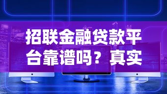 招联金融贷款平台靠谱吗？真实用户经验分享与深度解析