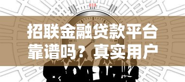 招联金融贷款平台靠谱吗？真实用户经验分享与深度解析