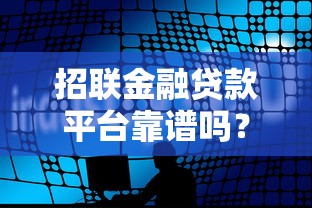 招联金融贷款平台靠谱吗？真实用户经验分享与深度解析