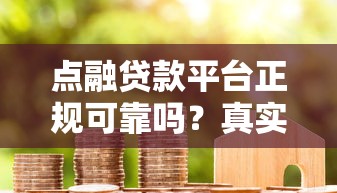 点融贷款平台正规可靠吗？真实评测与用户经验分享
