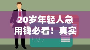 20岁年轻人急用钱必看！真实存在的不看征信贷款平台推荐