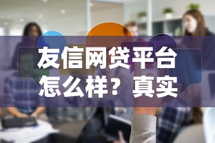 友信网贷平台怎么样？真实用户反馈与风险解析