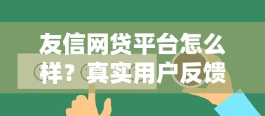 友信网贷平台怎么样？真实用户反馈与风险解析