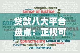 贷款八大平台盘点：正规可靠的选择都在这里！