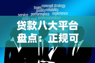 贷款八大平台盘点：正规可靠的选择都在这里！
