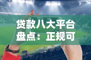 贷款八大平台盘点：正规可靠的选择都在这里！