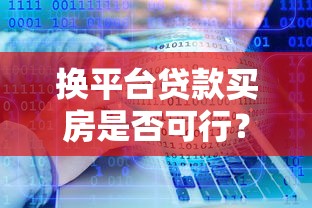 换平台贷款买房是否可行？这5大注意事项帮你避坑