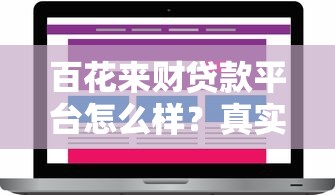 百花来财贷款平台怎么样？真实评测与用户反馈解析