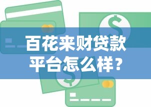 2025网黑逾期下款网贷实测推荐！黑户秒过不查征信的口子合集