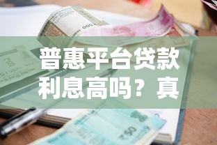 普惠平台贷款利息高吗？真实利率解析与省钱技巧