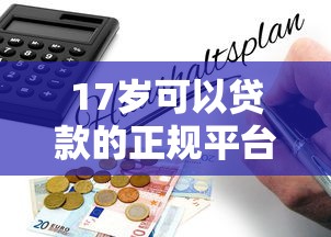 17岁可以贷款的正规平台有哪些？未成年人借款必看指南