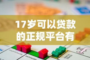 17岁可以贷款的正规平台有哪些？未成年人借款必看指南