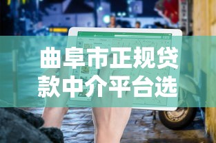 曲阜市正规贷款中介平台选择指南