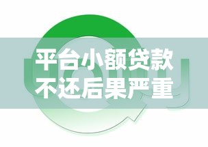 平台小额贷款不还后果严重？这些影响你必须知道