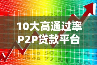 10大高通过率P2P贷款平台推荐，快速下款攻略！