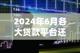 2024年6月各大贷款平台还款日期及注意事项