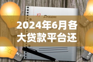 2024年6月各大贷款平台还款日期及注意事项