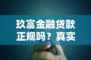 玖富金融贷款正规吗？真实测评+申请避坑指南