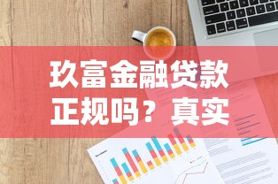 玖富金融贷款正规吗？真实测评+申请避坑指南