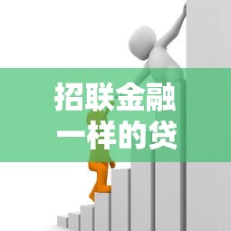 招联金融一样的贷款平台有哪些？盘点10个正规低息借贷渠道