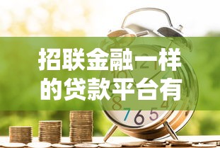 招联金融一样的贷款平台有哪些？盘点10个正规低息借贷渠道