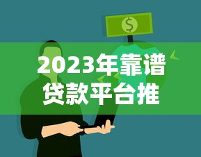 2023年靠谱贷款平台推荐：银行系VS互联网平台怎么选