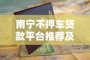 南宁不押车贷款平台推荐及申请指南