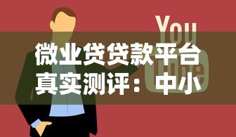 云龙低息贷款平台靠谱吗？真实用户测评与申请攻略