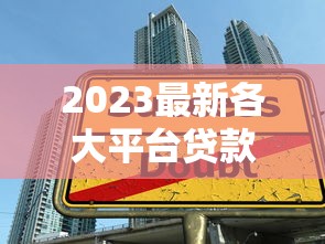 2023最新各大平台贷款利率对比：快速找到低息贷款