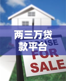 两三万贷款平台怎么选？5大注意事项和避坑指南