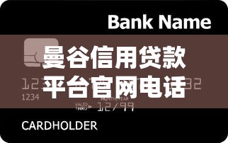 曼谷信用贷款平台官网电话及申请指南