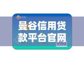 曼谷信用贷款平台官网电话及申请指南