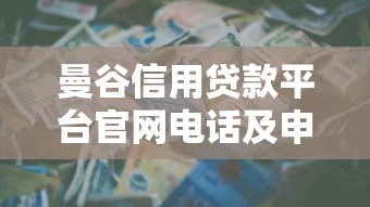 曼谷信用贷款平台官网电话及申请指南