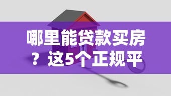 哪里能贷款买房？这5个正规平台值得考虑
