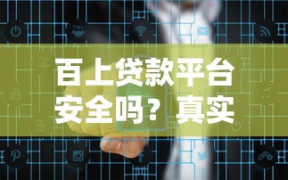 百上贷款平台安全吗？真实用户测评与风险解析