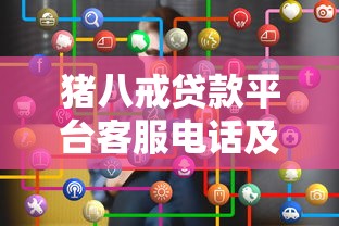 猪八戒贷款平台客服电话及贷款申请全攻略